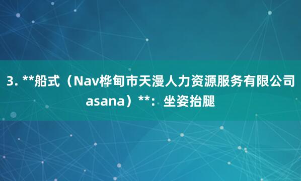 3. **船式（Nav桦甸市天漫人力资源服务有限公司asana）**：坐姿抬腿
