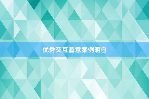 优秀交互蓄意案例明白